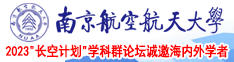 “乳头摸空姐”南京航空航天大学2023“长空计划”学科群论坛诚邀海内外学者